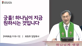 [대구남덕교회]2024.02.11(주) 긍휼! 하나님이 지금 원하시는 것입니다 (마9:10-13) 최원주 목사