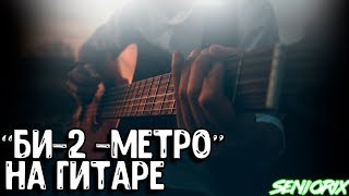 OST "МЕТРО" | БИ 2 МОЛИТВА КАК ИГРАТЬ НА ГИТАРЕ + АККОРДЫ | кавер разбор уроки гитары | SenioriX