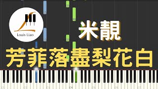 米靚 芳菲落盡梨花白 電視劇 墨雨雲間 插曲 鋼琴教學 Synthesia 琴譜