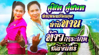 ลำกลอนย้อนยุค +ลำนิทาน !!ท้าวการะเกด นางมณีจันทร์  นก ผ่องศรี ผาสุขพันบุปผา X นิรุต เสียงทองพันบุปผา