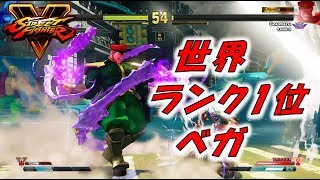 こんな強いベガ見たことない！！世界1位ベガ！！ｗｗｗ【ストVAE★SF5AE】