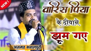 Manqabat Waris Paak √ Azmat Raza Bhagalpuri | Jashn-e Waris Paak Muzaffarpur 31 October 2022