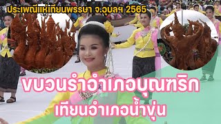 ขบวนรำอำเภอบุณฑริก เทียนอำเภอน้ำขุ่น แห่เทียนพรรษา 2565