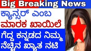 kannda famous actress | ಕ್ಯಾನ್ಸರ್‍ ಎಂಬ ಮಾರಕ ಖಾಯಿಲೆ ಗೆದ್ದ ಕನ್ನಡದ ಖ್ಯಾತ ನಟಿ ?