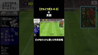 【クライフ式3-4-3】の真髄 #efootball2023アプリ #サッカー #efootball2023 #イーフト