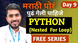 Python in Marathi Day 9 | Nested For | For Loop in Python | aadiandpython