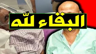 عاجل / وفا ة فنان مشهور منذ قليل بعد صرا ع مع المر ض ، والمو ت يفجـ ـع فنان مصري بالأمس .