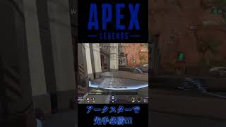 【APEX】アークスターで先手必勝!!! #shorts