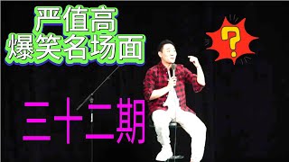 【完整版】谁来发明不沾的马桶，难道要用不粘锅代替吗？#脱口秀 #严值高 #搞笑 #喜剧