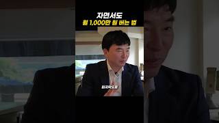 자면서도 돈이 들어오는  3가지 성공 비결 #shorts