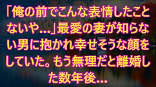 「俺の前でこんな表情したことないや…」最愛の妻が知らない男に抱かれ幸せそうな顔をしていた。もう無理だと離婚した数年後…