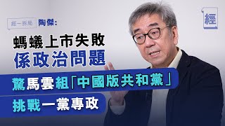 螞蟻重啟上市機會微 究竟問題出在哪？ 陶傑： 驚馬雲組「中國版共和黨」挑戰一黨專政 |螞蟻金服 |淘寶|支付寶 |【經一拆局-2021 投資展望】