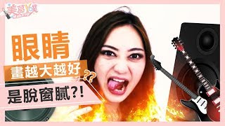 【美葛ㄚ噗 MAKEUP - 08】妝容重點迷思 - 自然眼妝篇