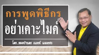 การพูดพิธีกร การใช้ไมโครโฟน โดย หมอบ้านดง ณรงค์  แผลงศร