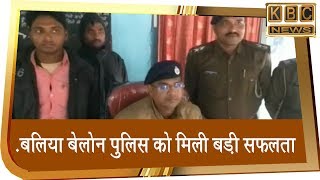 बलिया बेलोन पुलिस को मिली बड़ी सफलता