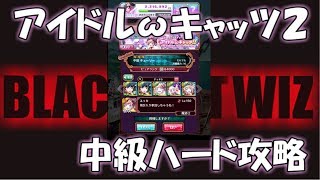 【黒猫のウィズ】アイドルωキャッツ２　中級攻略【ハード エクストラ】