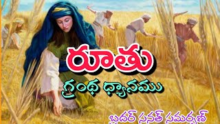 రూతు గ్రంథం ధ్యానం | Meditation on Book of Ruth | Telugu Christian Powerful Sermon