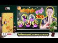 ស្តេចឆ្នាំទាំង៥ រាសីឡើងខ្លាំង នៅចុងឆ្នាំ ២០២៤ លោកគ្រូមហាជុំ khmer horoscope