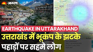 Earthquake in Uttarakhand: उत्तराखंड में भूकंप के झटके,  4.7 रिक्‍टर रही भूकंप की तीव्रता