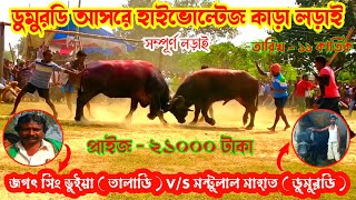 ডুমুরডি আসরে হাইভোল্টেজ কাড়া লড়াই#মন্টুলাল মাহাত(জয়ী)🆚️জগৎ সিং ভুইয়া#viral video#dumurdih kara larai