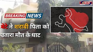 बेटे ने शराबी पिता को उतारा मौत के घाट।...#crimereports #inbcnnews #news