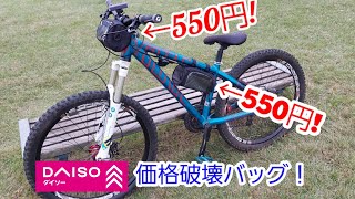 ダイソーのフロントバッグが価格破壊商品でした！