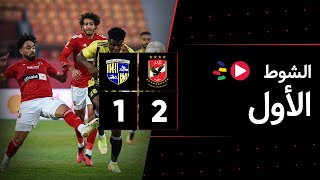 الشوط الأول | الأهلي 2-1 المقاولون العرب | الجولة السابعة عشر | الدوري المصري 2023/2022