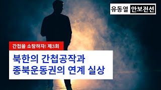 [유동열의 안보전선 190회] 북한의 간첩공작과 종북운동권의 연계 실상 해부