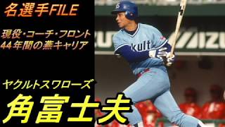 名選手FILE！78年初優勝＆日本シリーズで魅せた 角富士夫 ~ヤクルトスワローズ90年代黄金期まで幅広い時期に活躍した”生涯スワローズ”ぶりを回想~