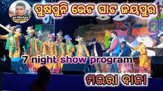 ଜୟପୁର ପୁଷପୁନି ଭେଟ ଘାଟ moira baja dhemsa night program Jeypore koraput odisha 💞👍