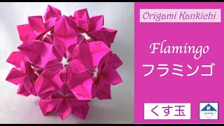 Flamingo Kusudama Tutorial  フラミンゴ（くす玉）の作り方 (Level: 🏵🏵🏵🏵🏵)