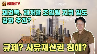 [장대장TV] 재건축, 재개발 조합원 지위 양도 강화 추진? 규제? 사유재산권 침해?