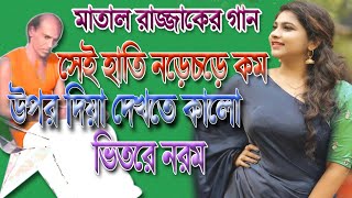 মাতাল রাজ্জাকের গান | সেই হাতি নড়ে চড়ে কম উপর  দিয়া দেখতে কালো ভিতরে নরম | Matal Rajjak Dewan Song