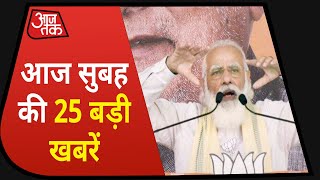 आज की 25 बड़ी ख़बरें । Speed News Hindi | Top 25 News | 5 Minutes to 25 Khabrein | Aaj Tak