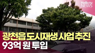 홍성군, 광천읍 도시재생 사업 추진…93억 원 투입ㅣ#헬로tv뉴스