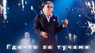 Григорий Лепс — Где-то за тучами (Live, 2025)