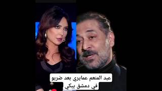 عبد المنعم عمايري بعد ضربو في دمشق يبكي