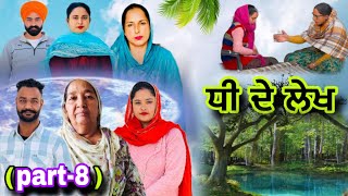 ਧੀ ਦੇ ਲੇਖ (ਭਾਗ-8) Dhee De Lekh (Part-8) New Punjabi Web Series #