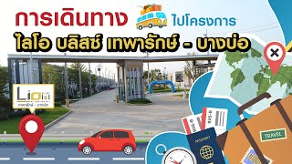 การเดินทางไปโครงการ ไลโอ บลิสซ์ เทพารักษ์ - บางบ่อ