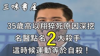 35歲高以翔猝死原因深挖！名醫點名2大殺手，這時候運動等於自我放棄！/三味書屋