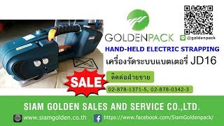 ขายเครื่องรัดสายรัดระบบแบตเตอรี่ราคาถูก line:@goldenpack 02-878-1371-5