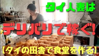 【タイの田舎で食堂を建てる】タイ人妻はデリバリで稼ぐ！