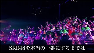 【特報！】SKE48ドキュメンタリー映画、制作決定！