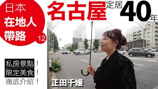 在「日本名古屋」中村區住了40多年！旅遊手冊沒寫到，網路上沒人PO的限定私房景點和美食，完全不藏私，翻箱倒櫃全部介紹！名古屋 驛の屋 正田千媛 介紹