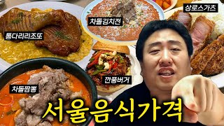 [진품먹품] 서울 물가 정복 완료(feat. 심리적 마지노선)