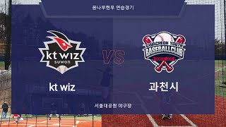 24.02.03 kt wiz vs 과천시  (꿈나무 현무 연습경기)