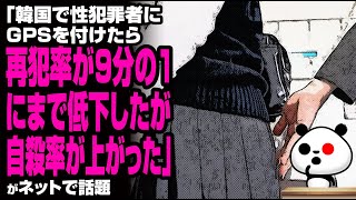 ｢K国で性犯罪者にGPSを付けたら再犯率が9分の1にまで低下したが…｣が話題