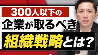 【ベンチャー・中堅中小企業必見】組織開発を成功させる４つのポイント【経営コンサルタントが解説】