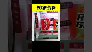 自動販売機4　【おもしろ動画】