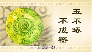 動畫《三字經》第四單元  玉不琢，不成器。。。